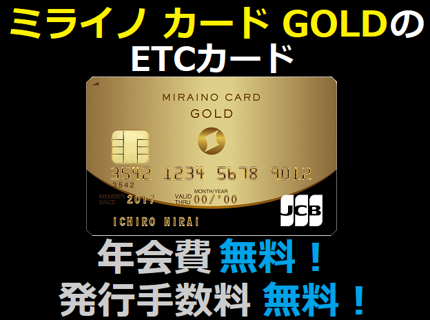 ミライノ カード GOLDのETCカードは年会費無料、発行手数料も無料