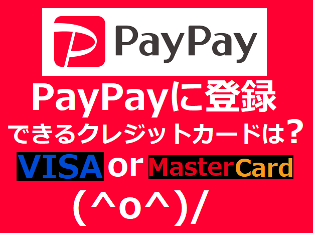 PayPayに登録できるクレジットカードは？マスターカードとVisa