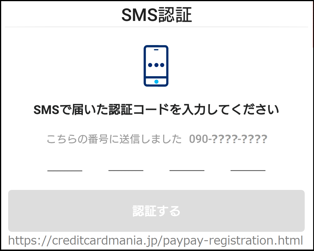 PayPayの新規登録ではスマホにSMSで認証コードの書かれたメッセージが届く