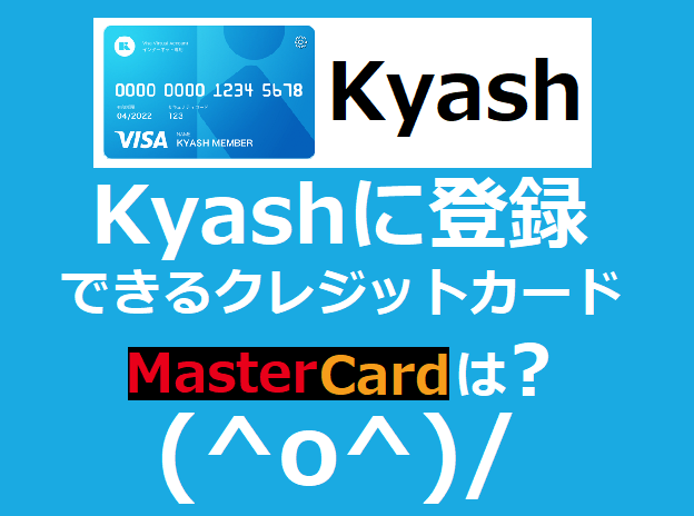 Kyashに登録できるクレジットカードでマスターカードは可能！