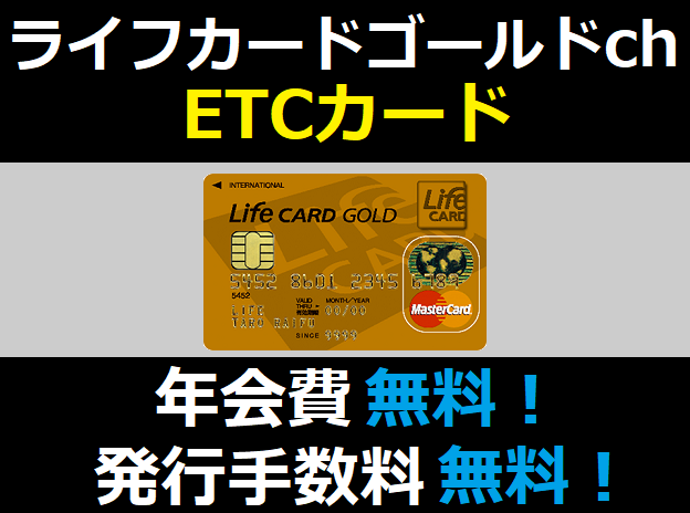 ライフカードゴールドchのETCカードは発行手数料も無料！