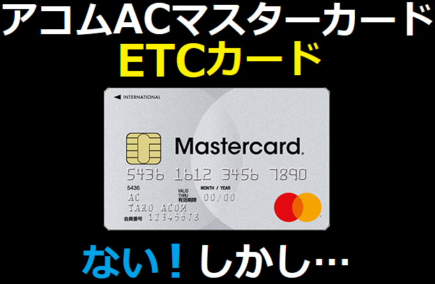 アコムのACマスターカードのETCカードはない！しかし…