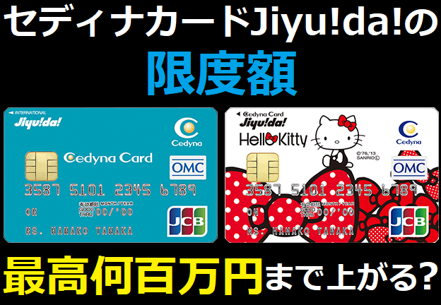 セディナカードJiyu!da!の限度額は最高何百万円まで上がる？