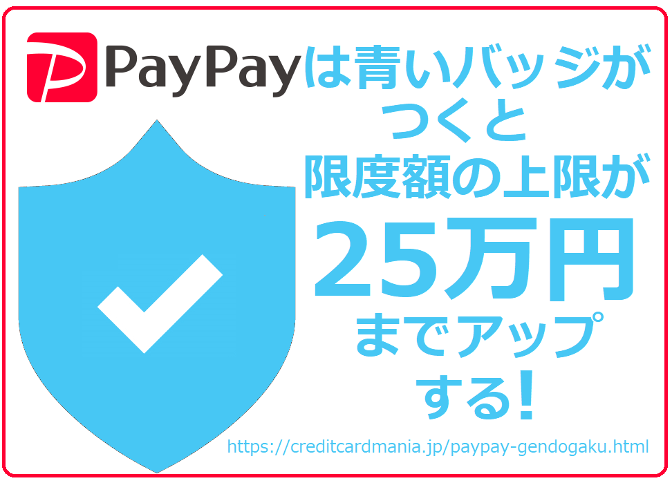 PayPayは青いバッジがつくと限度額の上限が25万円にアップする
