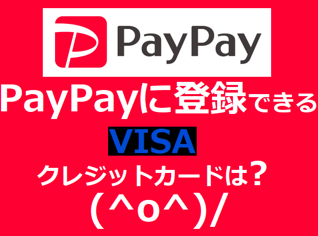 PayPayでVisaが使えるクレジットカードは？