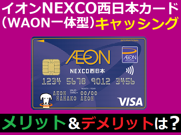 イオンNEXCO西日本カード（WAON一体型）のキャッシングのメリット＆デメリットは？