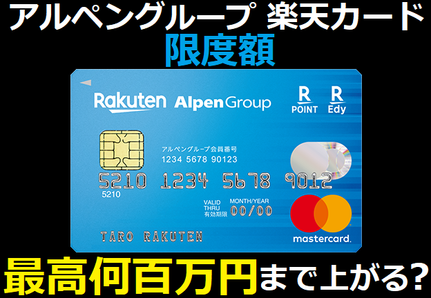 アルペングループ楽天カードの限度額は最高何百万円まで上がる？