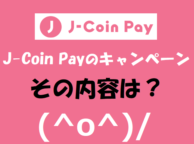 J-Coin Payのキャンペーンその内容は？