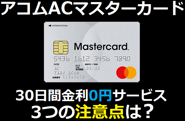アコムACマスターカードの30日間金利0円サービス3つの注意点は？