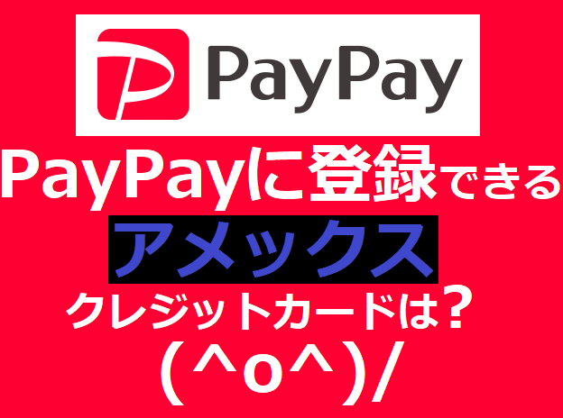 PayPayに登録できるアメックスのクレジットカードは？
