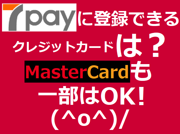 7payにチャージできるクレジットカードはマスターカードも一部カード会社発行ならOK