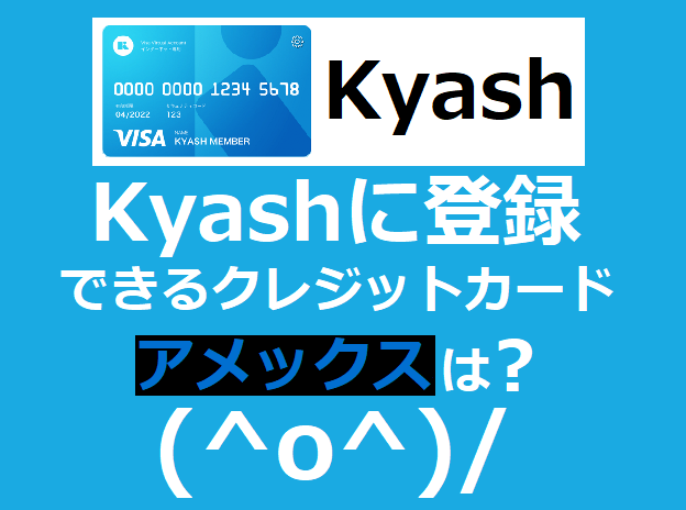 Kyashに登録できるクレジットカードでアメックスは可能？