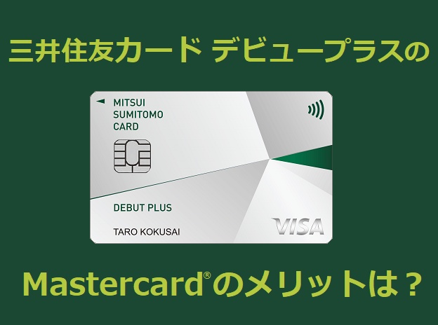 三井住友カード デビュープラスのMastercardのメリットは？