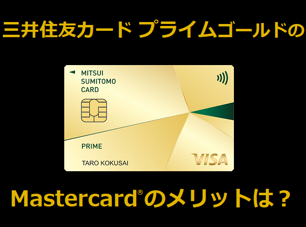 三井住友カード プライムゴールドのマスターカードのメリットは？