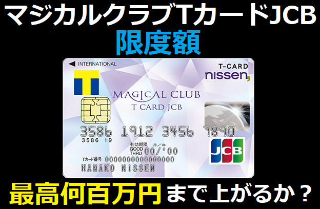 マジカルクラブTカードJCBの限度額は最高何百万円まで上がる？