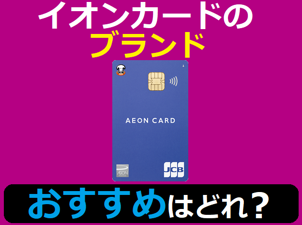 イオンカードのブランドおすすめはどれ？